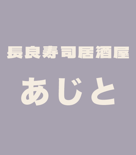 長良寿司居酒屋 あじと